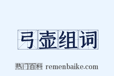 弓壶组词是什么意思的图片